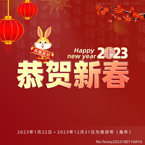 2023新年快樂，阜新立達自動化和您一起揚帆遠航